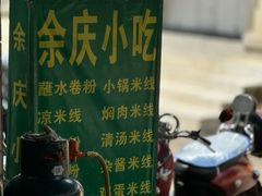 -余庆小吃(小吃一条街店)