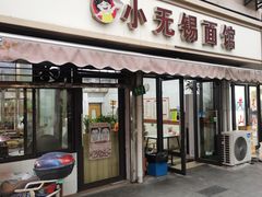 -小无锡面馆