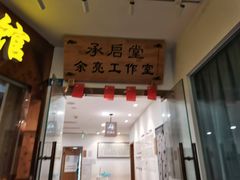 -承启堂中医馆·推拿·针灸(成华馆)