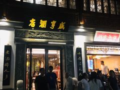门面-香园茶社·金陵小灶(老门东店)