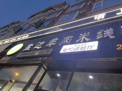 -攀枝花·任德琼·盐边羊肉米线
