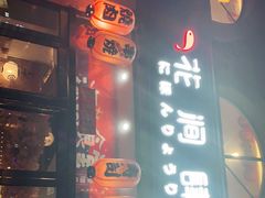 门面-月见·烧鸟酒场居酒屋(农科路店)