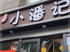 门面-小潘记鸭血粉丝汤