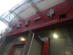 门面-岳文生烧烤