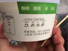 原味冰糕-老大昌(淮海中路店)
