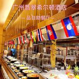 广州东部自助餐星级之选