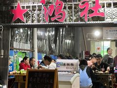 -星鸿社重庆老火锅