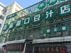 -老磁器口豆汁店(天坛店)