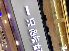 门面-一只酸奶牛(八一路店)