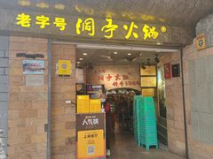 门面-洞亭火锅(防空洞总店)