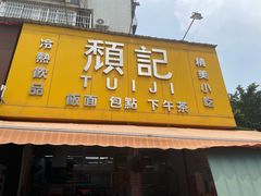 -颓记茶餐厅(夏湾店)