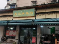 -李记清真馆(打钉巷店)
