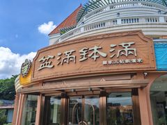 -盆满钵满·国家非遗传承(云台店)