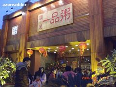 门面-顺德一品粥·20年凤城老字号(芳村店)