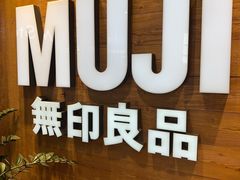 -MUJI无印良品(华贸店)