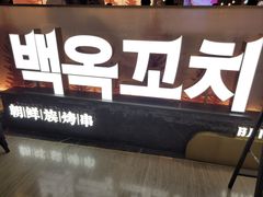 -白玉·朝鲜族烤串(深圳Kkone店)