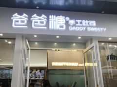 门面-爸爸糖手工吐司(上海五角场万达店)