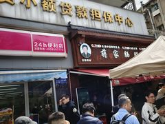 -蒋家肠旺面馆老店(合群路店)