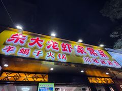-香满锅老北京羊蝎子火锅·家常菜(新街口店)
