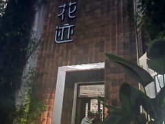 -花迹(富春江东街店)