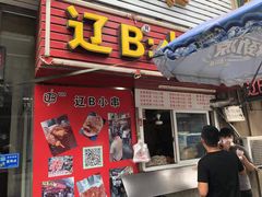 门面-辽B·小串(总店)