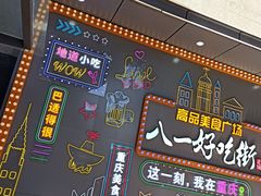 -八一好吃街·高品美食广场