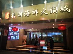 门面-东国海鲜火锅城(氹仔店)