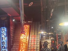 -破瓦寒窑·地摊烤羊排