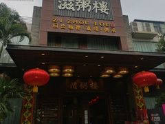 -滋粥楼·顺德菜(番禺广场总店)