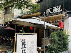 -贰醒·私房小院烧烤 (太古里店)