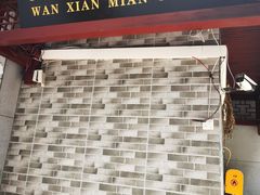 -万县面馆(高笋塘店)