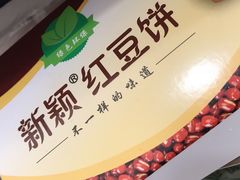 -薛新颖红豆饼(中式甜点山师店)
