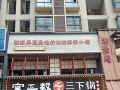 -富正毅三下锅(体育馆店)