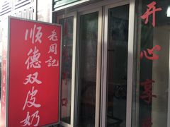 门面-老周记顺德双皮奶