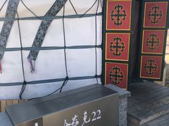 -九十九顶毡房(阜石路店)