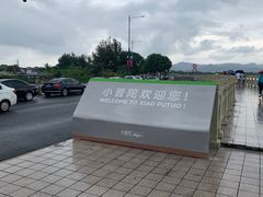 -东钱湖小普陀景区