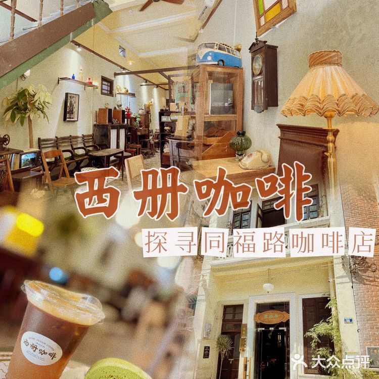 海珠|同福西旧宅里的咖啡店🤎念旧