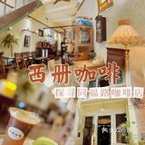 海珠｜同福西旧宅里的咖啡店🤎念旧