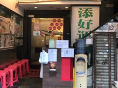 门面-添好运点心专门店(深水埗店)