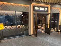 -那时新疆·若羌(经纬汇店)