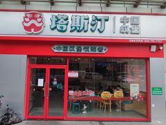 -塔斯汀中国汉堡(横岗志健广场店)