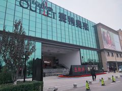 -王府井奥莱临潼小镇(临潼店)