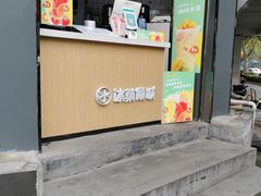 门面-冰菓倾城(含光路南段店)