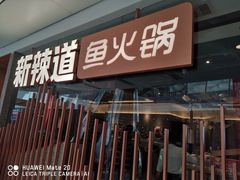 门面-新辣道鱼火锅(领展购物广场·中关村店)