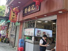 -西关刘福记(文德路店)