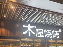-木屋烧烤(坂田天安云谷店)