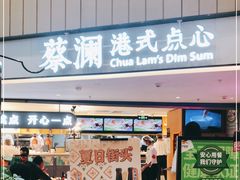 门面-蔡澜点心·粤菜(西单大悦城店)