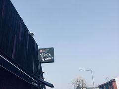 门面-三清洞疙瘩汤