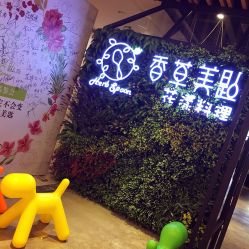 香草美匙花漾料理(万象城店)-香草美匙