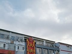 -大清花饺子(山庄店)